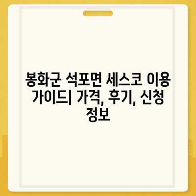 봉화군 석포면 세스코 가격 & 후기| 가정집, 원룸, 좀벌래 해결 솔루션 | 비용, 신청, 가입, 진단 2024