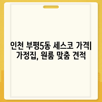 인천 부평5동 세스코 가격 & 후기| 가정집, 원룸, 좀벌레 해결 솔루션 | 비용, 신청, 가입, 진단 2024