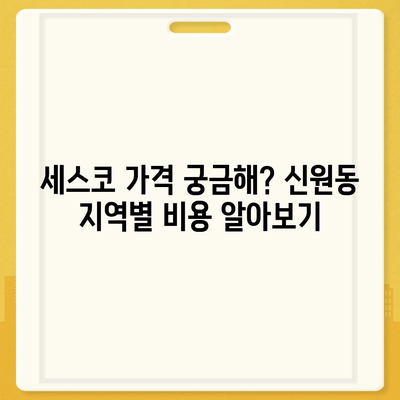 서울 관악구 신원동 세스코 가격 & 후기| 집, 원룸, 좀벌래 해결 솔루션 | 비용, 신청, 가입, 진단 2024