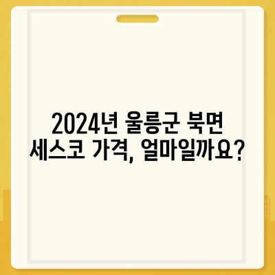 울릉군 북면 세스코 가격 & 후기| 가정집, 원룸, 좀벌레 해결 솔루션 | 2024 비용, 신청, 가입, 진단 정보