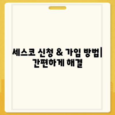 대구 침산1동 세스코 가격 & 후기| 가정집, 원룸, 좀벌레 해결 솔루션 | 비용, 신청, 가입, 진단 2024