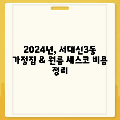 부산 서대신3동 세스코 가격 & 후기 | 2024년 가정집/원룸 비용, 좀벌레 해결 솔루션 | 세스코 신청, 가입, 진단