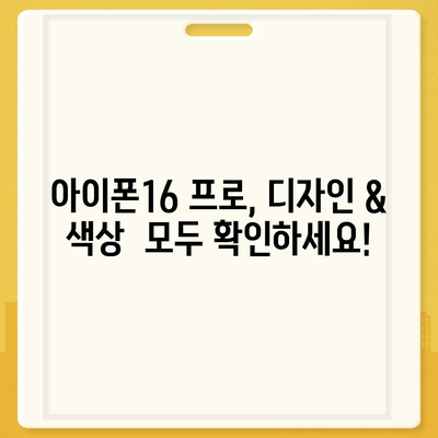 충청북도 음성군 생극면 아이폰16 프로 사전예약 | 출시일 | 가격 | PRO | SE1 | 디자인 | 프로맥스 | 색상 | 미니 | 개통