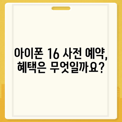 아이폰 16 사전 예약 기간