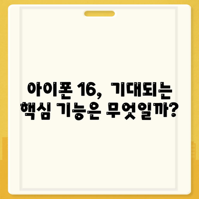 아이폰 16 또한 짝수 연대의 대박? 디자인과 출시 예고