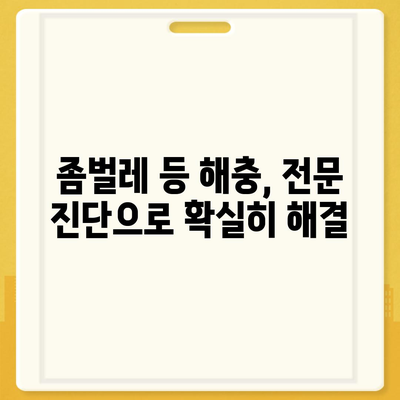 인천 연수구 동춘2동 세스코 가격 & 후기| 가정집, 원룸, 좀벌레 해결 솔루션 | 2024 비용, 신청, 가입, 진단 정보