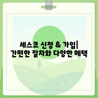 제천 용두동 세스코 가격 & 후기| 가정집, 원룸, 좀벌래 해결 솔루션 | 비용, 신청, 가입, 진단 2024