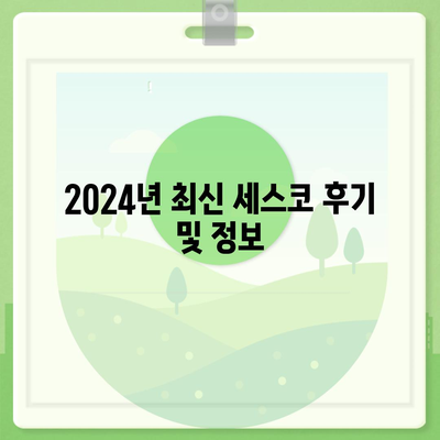 충청북도 청주시 서원구 분평동 세스코 가격 & 후기| 가정집, 원룸, 좀벌레 해결 솔루션 | 비용, 신청, 가입, 진단 2024