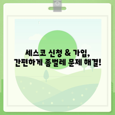 의령군 용덕면 세스코 가격 & 후기| 가정집, 원룸 좀벌레 해결 솔루션 | 비용, 신청, 가입, 진단 2024