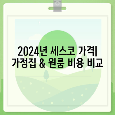 대구 북구 국우동 세스코 가격 & 후기| 2024년 가정집, 원룸 비용 & 신청 정보 | 좀벌레 해결, 진단, 가입 팁