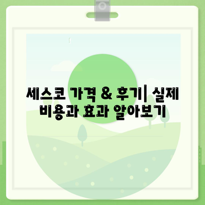 거창군 위천면 세스코 가격 & 후기| 가정집, 원룸, 좀벌레 해결 솔루션 | 비용, 신청, 가입, 진단 2024