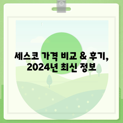 인천 계양구 계양2동 세스코 가격 비교 & 후기| 가정집, 원룸, 좀벌래 해결 솔루션 | 2024 최신 정보 | 신청, 가입, 진단