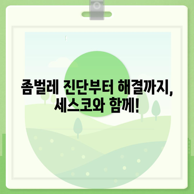 충청북도 괴산군 청안면 세스코 가격 & 후기| 가정집, 원룸, 좀벌래 해결 솔루션 | 비용, 신청, 가입, 진단 2024