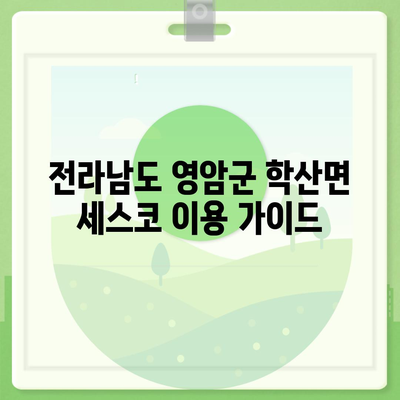 전라남도 영암군 학산면 세스코 가격 & 후기| 가정집, 원룸, 좀벌레 해결 솔루션 | 2024 비용, 신청, 가입, 진단