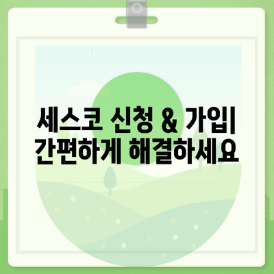 광주 남구 사직동 세스코 가격 & 후기| 가정집, 원룸, 좀벌레 해결 솔루션 | 비용, 신청, 가입, 진단 2024