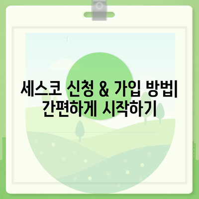 서울 강동구 성내제3동 세스코 가격 & 후기| 가정집, 원룸, 좀벌레 해결 솔루션 | 비용, 신청, 가입, 진단 2024