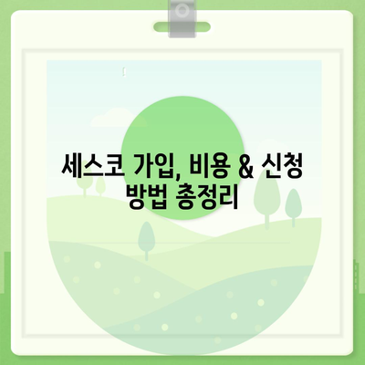 당진 송산면 세스코 가격 & 후기| 가정집, 원룸, 좀벌레 해결 솔루션 | 비용, 신청, 가입, 진단, 2024