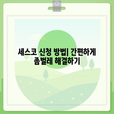 의성군 안계면 세스코 가격 & 후기| 2024년 가정집, 원룸 비용 & 신청 정보 | 좀벌레 해결 팁