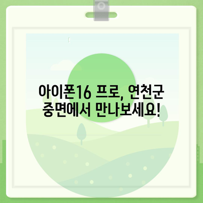 경기도 연천군 중면 아이폰16 프로 사전예약 | 출시일 | 가격 | PRO | SE1 | 디자인 | 프로맥스 | 색상 | 미니 | 개통