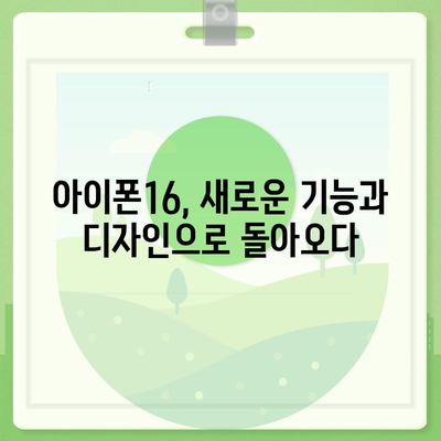 아이폰15 vs 아이폰16 스펙 비교 공개