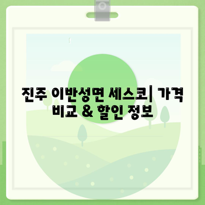 진주 이반성면 세스코 가격 & 후기| 가정집, 원룸, 좀벌레 해결 솔루션 | 비용, 신청, 가입, 진단 2024