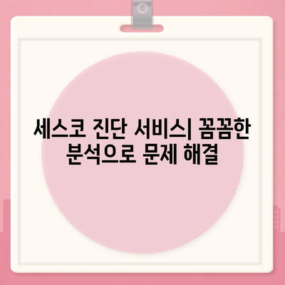 충청남도 공주시 이인면 세스코 가격 & 후기| 가정집, 원룸, 좀벌래 해결 솔루션 | 비용, 신청, 가입, 진단 2024