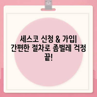 김천 율곡동 세스코 가격 & 후기| 가정집, 원룸, 좀벌레 해결 솔루션 | 비용, 신청, 가입, 진단, 2024