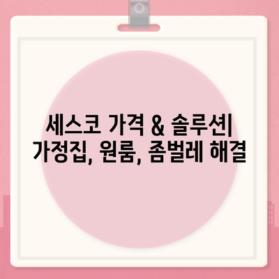 서울 강동구 성내제3동 세스코 가격 & 후기| 가정집, 원룸, 좀벌레 해결 솔루션 | 비용, 신청, 가입, 진단 2024