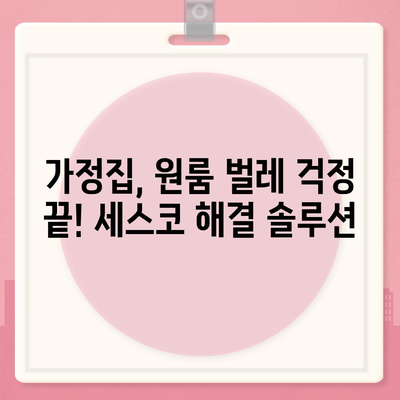 평택 현덕면 세스코 가격 & 후기| 가정집, 원룸, 좀벌레 해결 솔루션 | 2024 비용, 신청, 가입, 진단 정보