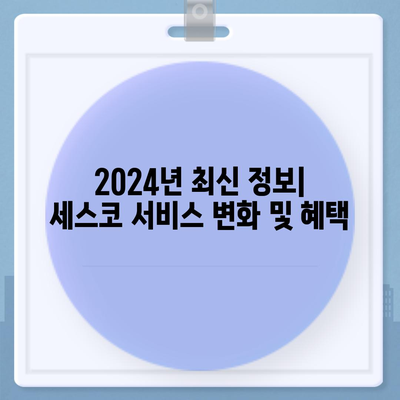 부여군 내산면 세스코 가격 & 후기| 가정집, 원룸, 좀벌레 해결 솔루션 | 2024 최신 정보