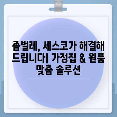 울산 울주군 삼남면 세스코 가격 & 후기| 가정집, 원룸, 좀벌래 해결 솔루션 | 비용, 신청, 가입, 진단 2024