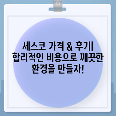 강원도 삼척시 교동 세스코 가격 & 후기| 가정집, 원룸, 좀벌래 해결 솔루션 | 비용, 신청, 가입, 진단 2024