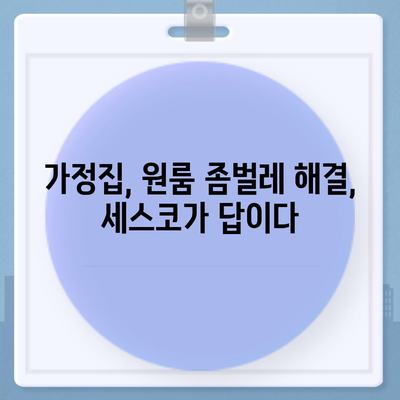 울산 중구 학성동 세스코 가격 & 후기| 가정집, 원룸, 좀벌레 해결 솔루션 | 비용, 신청, 가입, 진단 2024