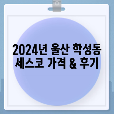 울산 중구 학성동 세스코 가격 & 후기| 가정집, 원룸, 좀벌레 해결 솔루션 | 비용, 신청, 가입, 진단 2024