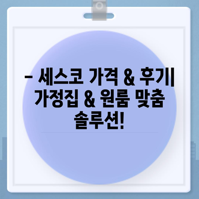 성동구 성수2가제1동 세스코 가격 & 후기| 가정집, 원룸, 좀벌래 해결 솔루션 | 비용, 신청, 가입, 진단, 2024