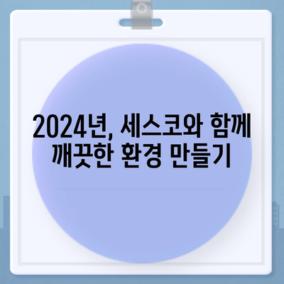 제주도 제주시 노형동 세스코 가격 & 후기| 가정집, 원룸, 좀벌래 해결 솔루션 | 비용, 신청, 가입, 진단 2024