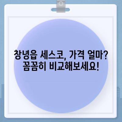 창녕읍 세스코 가격 & 후기| 가정집, 원룸, 좀벌래 해결 솔루션 | 2024 최신 정보 | 비용, 신청, 가입, 진단