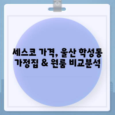 울산 중구 학성동 세스코 가격 & 후기| 가정집, 원룸, 좀벌래 해결 솔루션 | 비용, 신청, 가입, 진단 2024