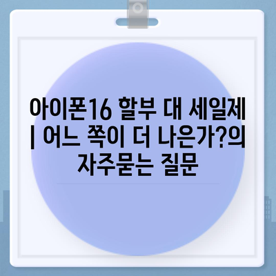 아이폰16 할부 대 세일제 | 어느 쪽이 더 나은가?