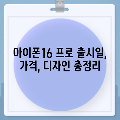 부산시 영도구 봉래1동 아이폰16 프로 사전예약 | 출시일 | 가격 | PRO | SE1 | 디자인 | 프로맥스 | 색상 | 미니 | 개통