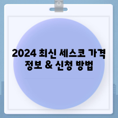 인천 서구 석남1동 세스코 가격 & 후기| 좀벌레 해방! 가정집, 원룸 비용 및 신청 정보 | 2024 최신 가이드