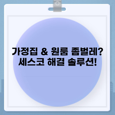 인천 연수구 선학동 세스코 가격 & 후기| 가정집, 원룸, 좀벌레 해결 솔루션 | 비용, 신청, 가입, 진단 2024