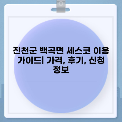 진천군 백곡면 세스코 가격 & 후기| 가정집, 원룸, 좀벌레 해결 솔루션 | 비용, 신청, 가입, 진단, 2024