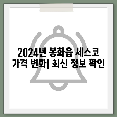 봉화읍 세스코 가격 & 후기| 2024 가정집/원룸 비용 & 좀벌레 해결 솔루션 | 봉화군, 신청, 가입, 진단