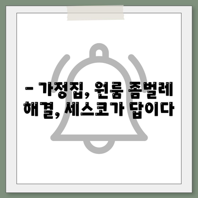 충청남도 서천군 문산면 세스코 가격 & 후기| 가정집, 원룸, 좀벌래 해결 솔루션 | 2024 최신 정보