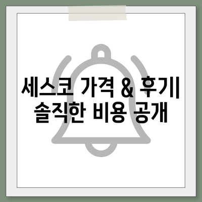 울산 동구 방어동 세스코 가격 & 후기| 가정집, 원룸, 좀벌래 해결 솔루션 | 비용, 신청, 가입, 진단, 2024