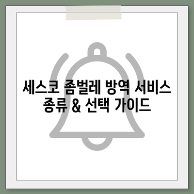 김포 대곶면 세스코 가격 & 후기| 가정집, 원룸, 좀벌래 해결 솔루션 | 2024 최신 정보