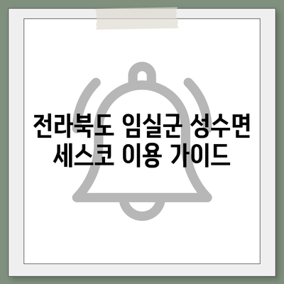 전라북도 임실군 성수면 세스코 가격 & 후기| 가정집, 원룸, 좀벌레 해결 솔루션 | 2024 최신 정보