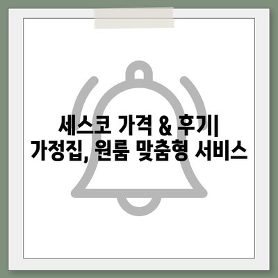 대전 유성구 구성동 세스코 가격 & 후기| 가정집, 원룸, 좀벌레 해결 솔루션 | 비용, 신청, 가입, 진단 2024