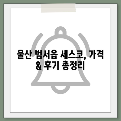 울산 범서읍 세스코 가격 & 후기| 가정집, 원룸, 좀벌레 해결 솔루션 | 2024 비용, 신청, 가입, 진단 |